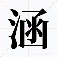 涵字字形