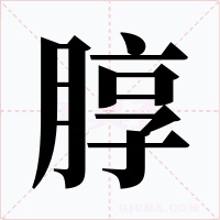朜字的字形和写法