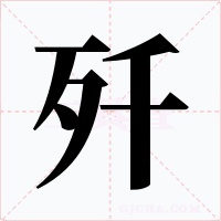 歼字的字形和写法