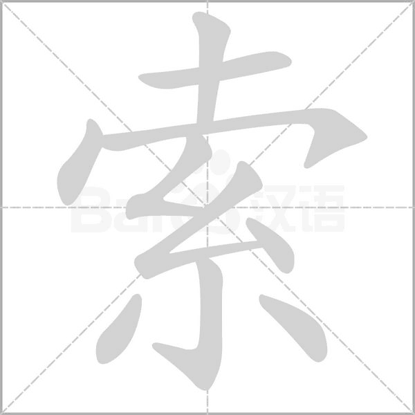 索字笔顺图