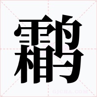 鹴字字形