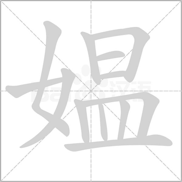 媪字笔顺图