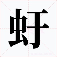 虶字的字形和写法