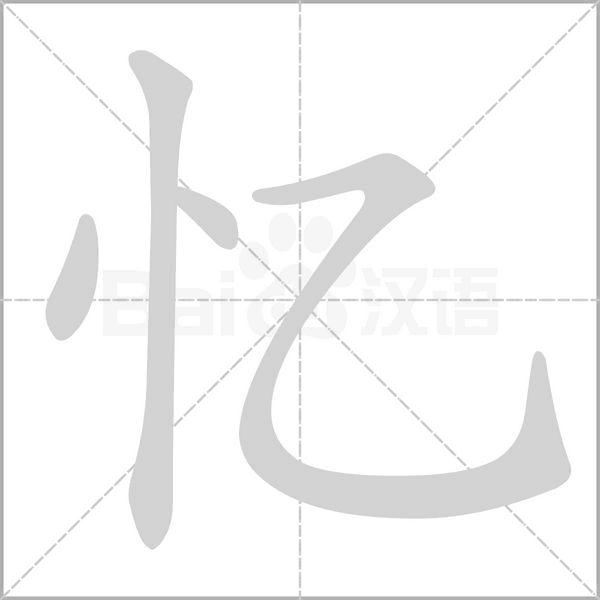 忆字笔顺图