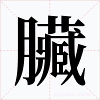 臟字的字形和写法