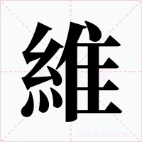維字的字形和写法