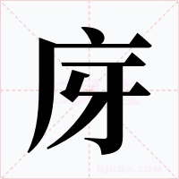 庌字字形