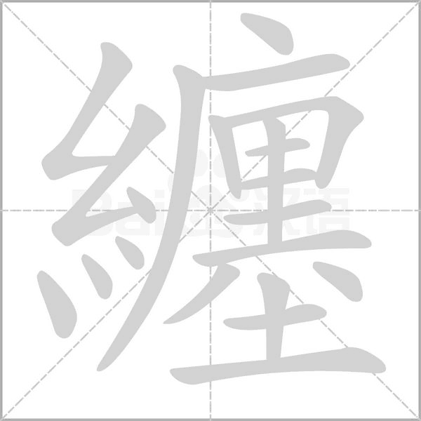 纏字笔顺图