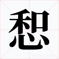 惒字字形