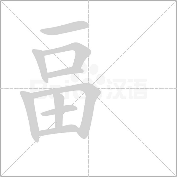 畐字笔顺图