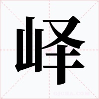 峄字字形