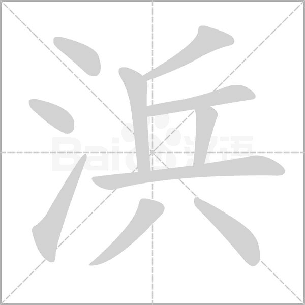 浜字笔顺图