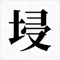 埐字字形