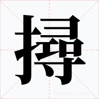 撏字的字形和写法