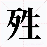殅字的字形和写法