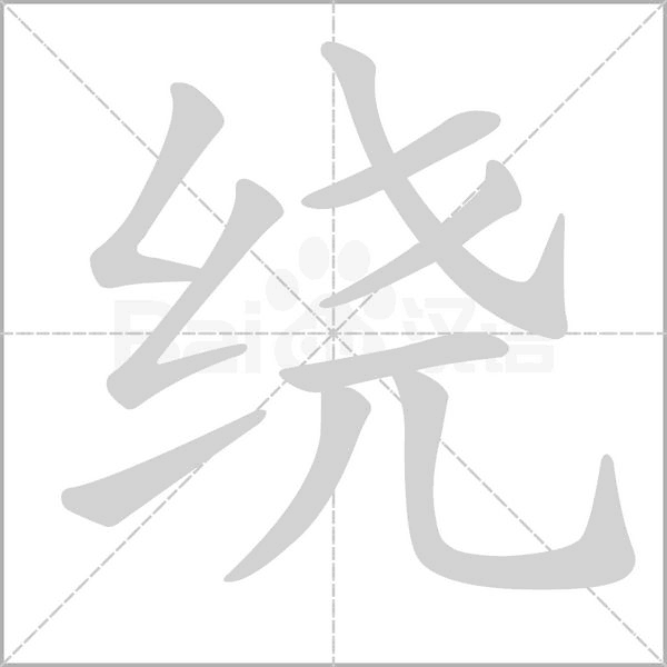 绕字笔顺图