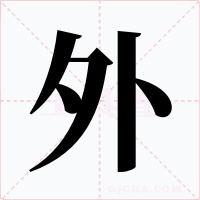 外字的字形和写法