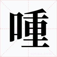 喠字字形