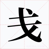 戋字的字形和写法