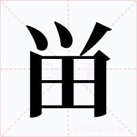 畄字字形