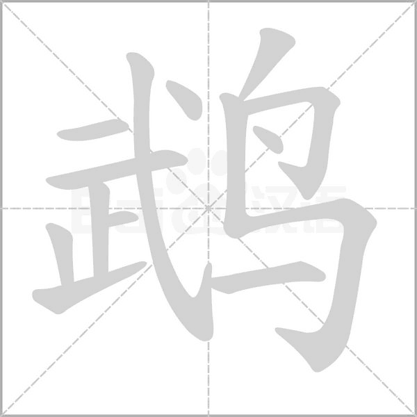 鹉字笔顺图