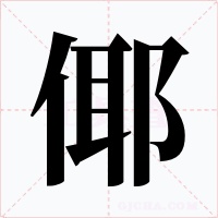 倻字字形