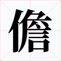 儋字的字形和写法