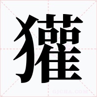 獾字的字形和写法