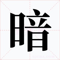 暗字字形