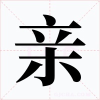 亲字字形