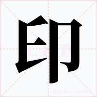 印字的字形和写法