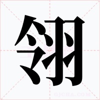 翎字字形