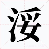 浽字字形