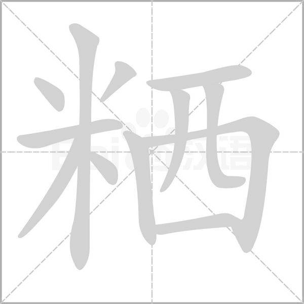 粞字笔顺图
