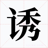 诱字字形