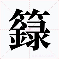 籙字的字形和写法