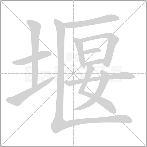 堰字笔顺图