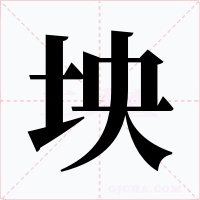 坱字的字形和写法