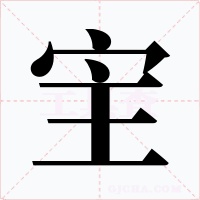 宔字的字形和写法