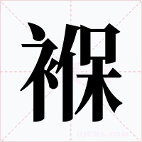 褓字的字形和写法