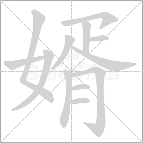 婿字笔顺图