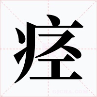 痉字的字形和写法