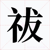 祓字的字形和写法