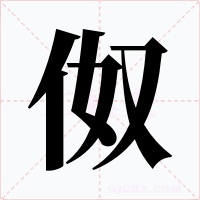伮字字形