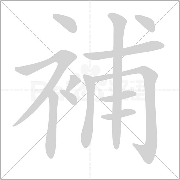 補字笔顺图