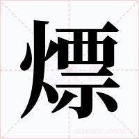 熛字的字形和写法