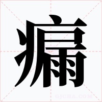 瘺字的字形和写法