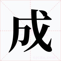 成字的字形和写法