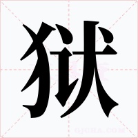 狱字的字形和写法
