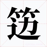 笾字字形